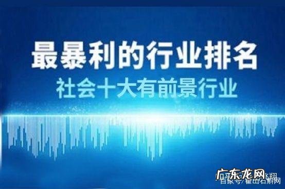 中国十大暴利行业排行榜 十大暴利行业排行榜