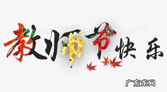 教师节快乐图片高清 教师节快乐图片