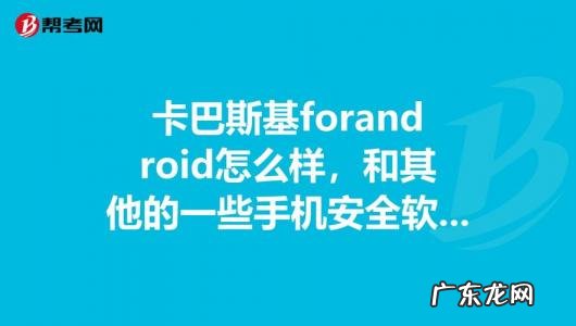 卡巴斯基免费版 卡巴斯基好用吗