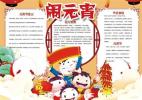 元宵节小报素材 元宵节小报