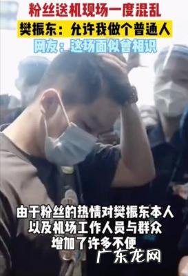 樊振东请粉丝吃饭 樊振东回应粉丝接机