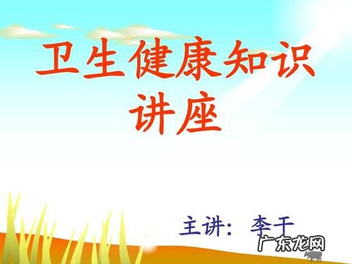 冬季卫生与健康知识 卫生与健康知识