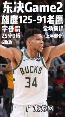 雄鹿VS老鹰g5 雄鹿VS老鹰