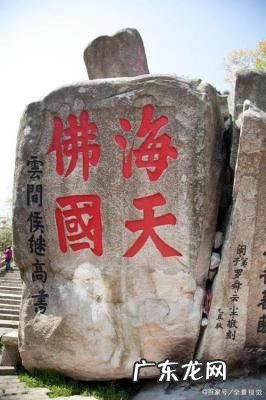 海天佛国指的是我国哪一座名山 海天佛国