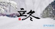 冬至是哪天 立冬是哪天