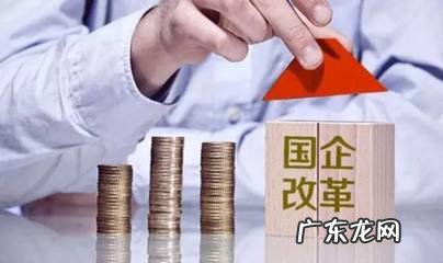 广东省国企改革行动实施方案 广东省国企改革