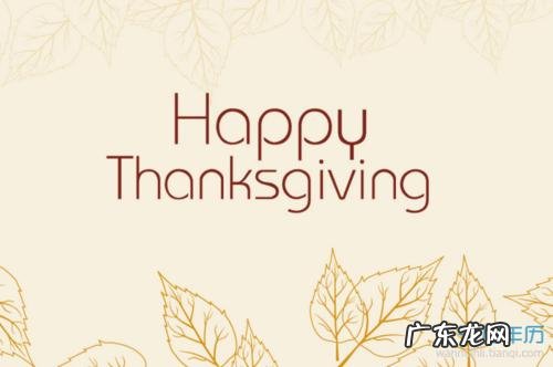 今年感恩节是哪一天 感恩节哪天