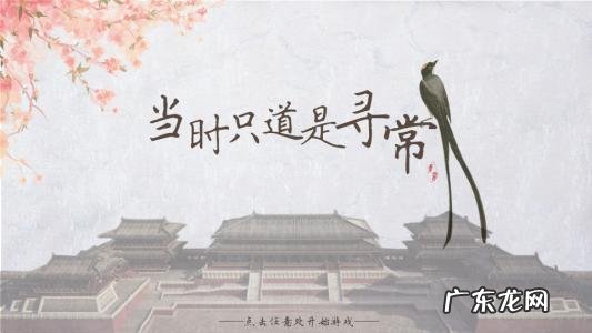 人生若只如初见,当时只道是寻常 只道是寻常