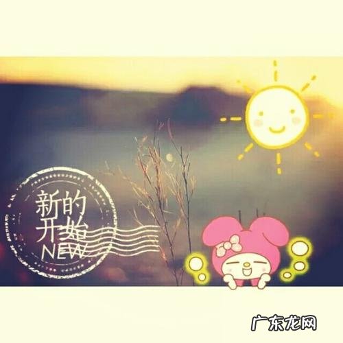 新的一天新的开始