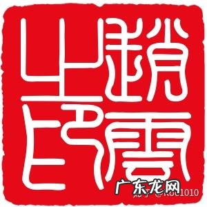 电子印章在线生成器 在线生成印章工具