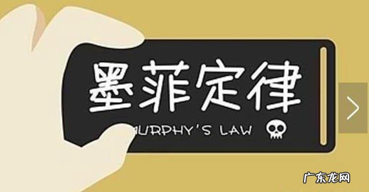 墨菲定律给人的哲学忠告 墨菲定律给人的忠告