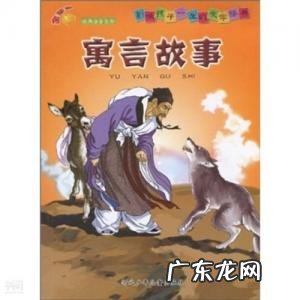 外国寓言故事100篇 外国寓言故事