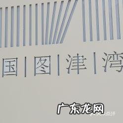 国图开放时间2021 官网 国图开放时间