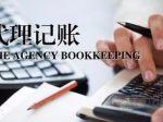 财务代理记账报税公司 太原代理记账报税