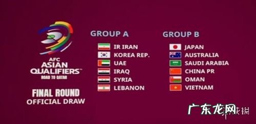 男足世界杯预选赛亚洲赛程12强抽签 男足世界杯预选赛亚洲赛程12强