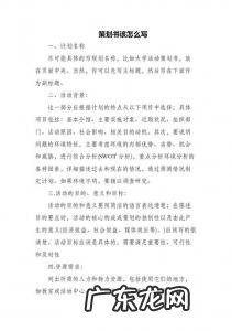 如何写一份策划书 如何写策划书