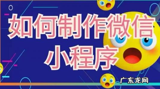 如何制作小程序商城 如何制作小程序