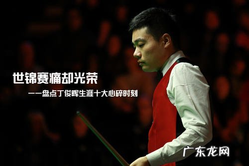 丁俊晖世锦赛冠军是哪一年 丁俊晖世锦赛