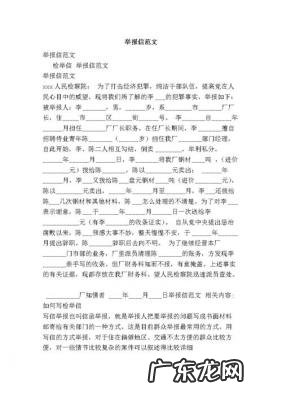 揭发检举信范文 检举信范文