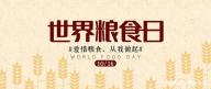 世界粮食日是几月几日用英语表达 世界粮食日是几月几日