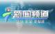 电视新闻节目策划模板 电视新闻