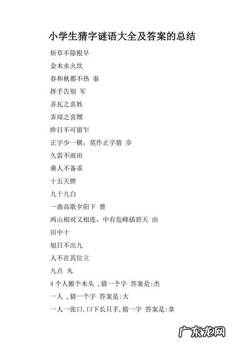 小学生猜字谜大全及答案 小学生谜语大全及答案