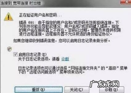 宽带连接错误691怎么解决办法 宽带连接错误691