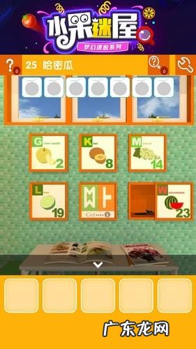 密室逃脱水果迷屋攻略大全7 密室逃脱水果迷屋攻略大全