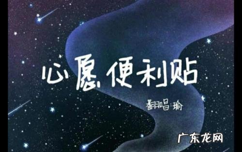 心愿便利贴歌曲评论 心愿便利贴歌曲