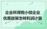 小型微利企业标准2021认定标准 小型微利企业标准2019