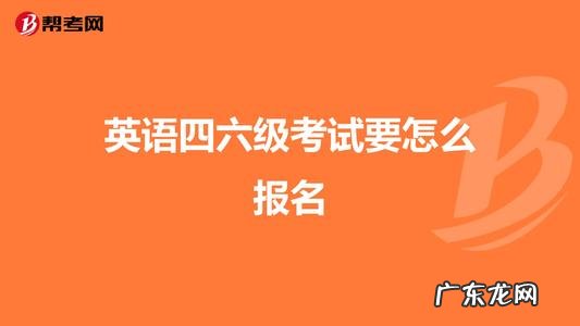 英语四六级报名了可以退吗 英语四六级报名