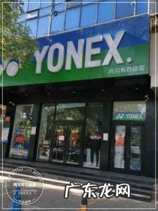 尤尼克斯实体店 尤尼克斯专卖店