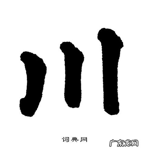 川字五笔怎么打的 川字五笔怎么打