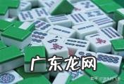 长春麻将怎么玩 麻将怎么玩