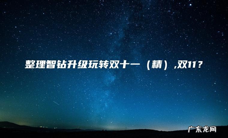 精 整理智钻升级玩转双十一,双11？