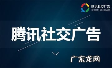 广点通广告投放平台登录 广点通广告平台