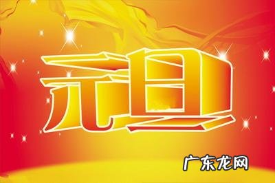 元旦的由来和风俗 元旦由来