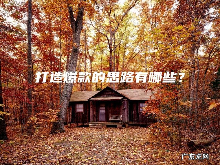 打造爆款的思路有哪些？