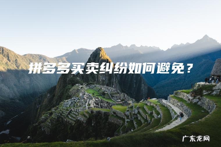 拼多多买卖纠纷如何避免？