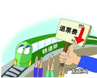12306铁路退票查询 火车票退票手续费新规定2021