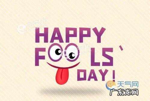 2022年愚人节是几月几日 愚人节是几月几日