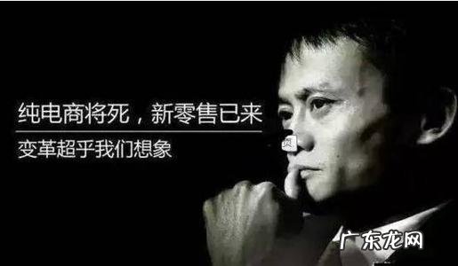 马云说电商很快会结束新零售到来 马云说