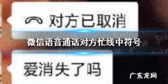 微信对方忙线中什么意思 微信对方忙线中