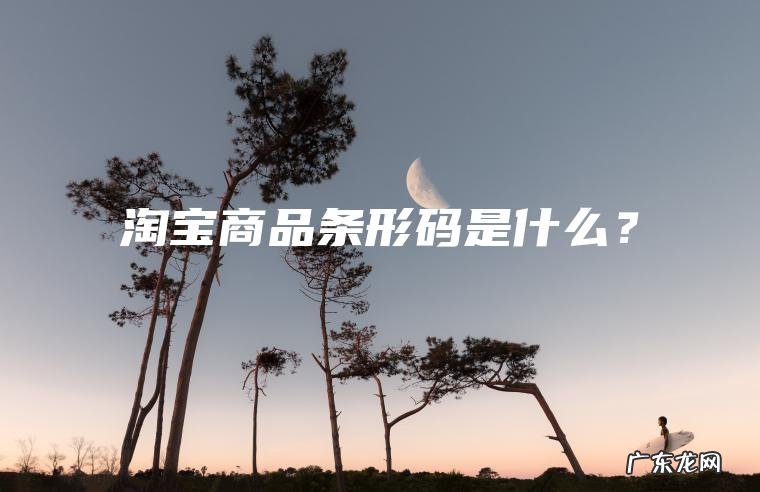 淘宝商品条形码是什么？