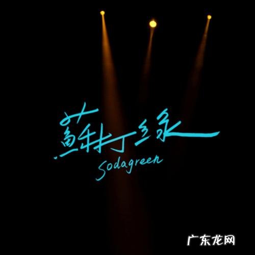 苏打绿歌词 苏打绿照片