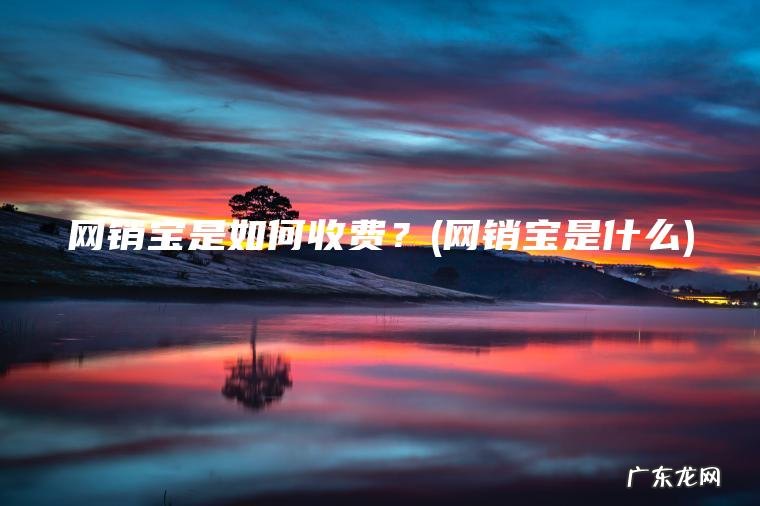 网销宝是什么 网销宝是如何收费？
