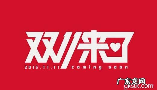 淘宝双11销量 双11销量