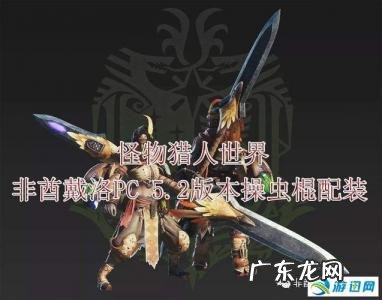 怪物猎人世界操虫棍虫子 怪物猎人世界操虫棍