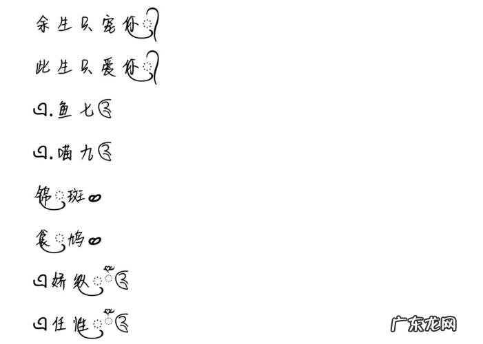 个性情侣网名带特殊符号 情侣网名带特殊符号