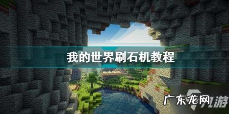 我的世界切石机怎么合成不了 我的世界切石机